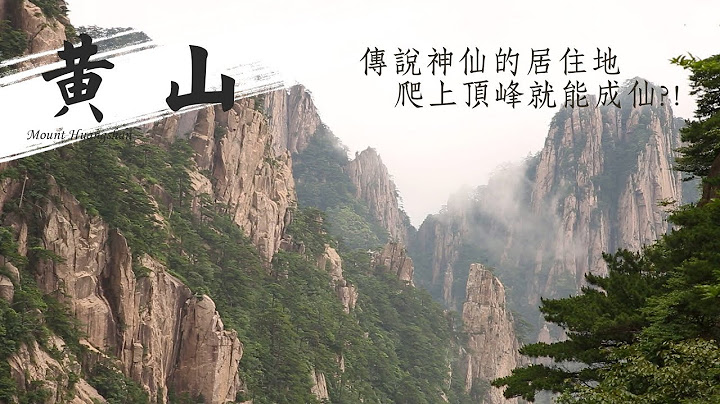 廖科溢｜中国安徽｜黄山中国第一奇山 吓到吃手手的险峻山峰 - 天天要闻
