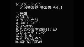 [MSX][YM2413][PSG]MSX-FAN FM音楽館 音楽集 VOL.1