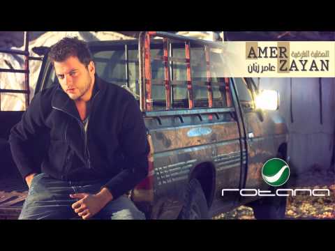       عامر زيان العقلية الشرقية 