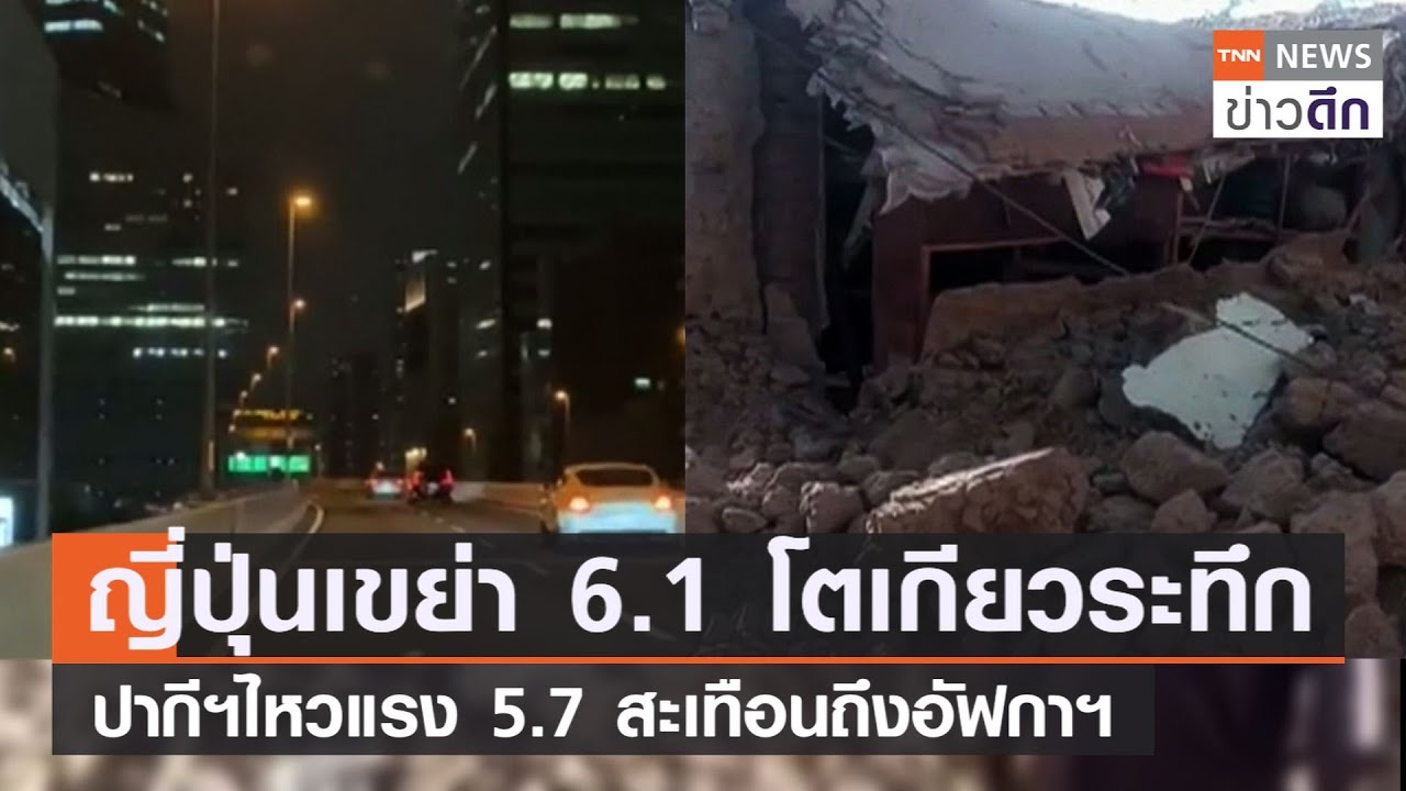 ญี่ปุ่นเขย่า 6.1 โตเกียวระทึก ปากีสถานไหวแรง 5.7 สะเทือนถึงอัฟกาฯ  | TNN ข่าวดึก | 7 ต.ค. 64