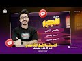 شرح جبر الصف الاول الثانوي الترم التاني كامل 2025 لو متعرفش حاجه في الجبر الفيديو دا هيخليك تقفله