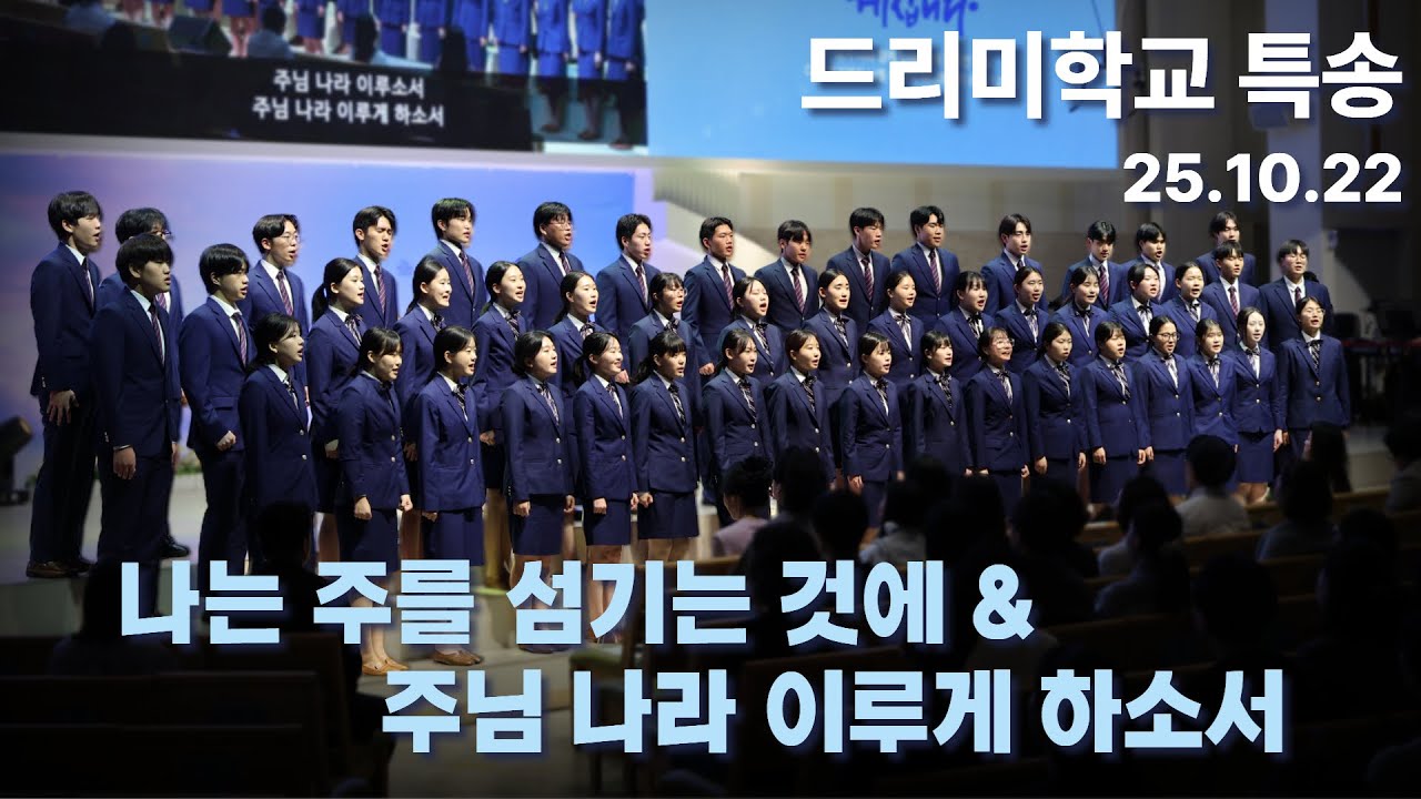 251022-드리미학교 특송