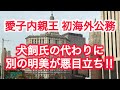 敬宮愛子内親王　初海外公務　犬飼氏の代わりに別の明美が悪目立ち!!