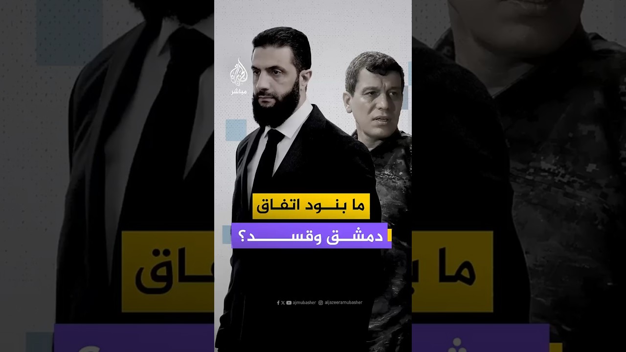 ما بنود اتفاق دمشق وقسد؟