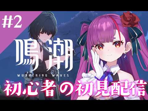《 #鳴潮 》🔰初見＆初心者がやります🔰第②回《 焔魔るり/RK Musicライブユニオン 》