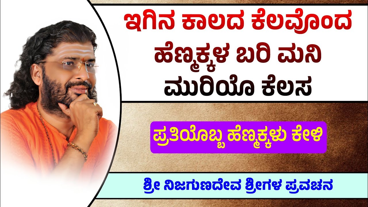 ಇಗಿನ ಕಾಲದ ಕೆಲವೊಂದ ಹೆಣ್ಮಕ್ಕಳ ಬರಿ ಮನಿ ಮುರಿಯೊ ಕೆಲಸ | ಪ್ರತಿಯೊಬ್ಬ ಹೆಣ್ಮಕ್ಕಳು ಕೇಳಿ | Nudimuttu 