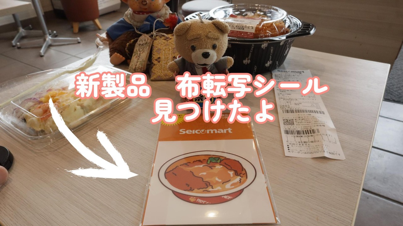 武漢肺炎感染以来　１ヶ月ぶりのセイコーマートで新商品　布専用シール　ホットシェフカツ丼見つけた編