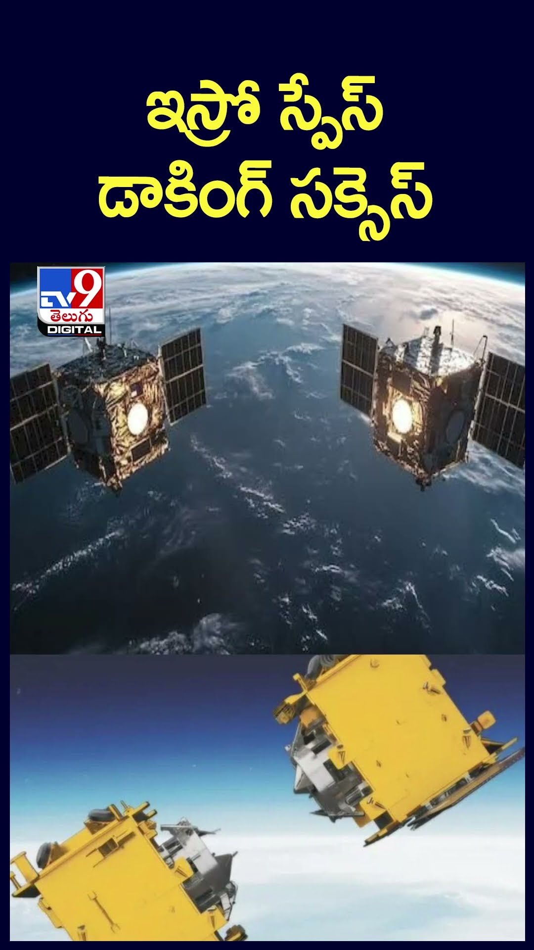 ఇస్రో స్పేస్‌ డాకింగ్‌ సక్సెస్‌ - TV9