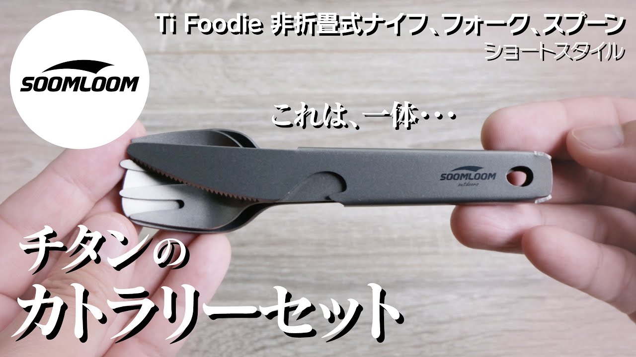 Soomloom】チタンカトラリーセットが軽量コンパクトでコスパ最高だった