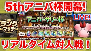 【ドラクエタクト】５周年アニバ杯開幕！