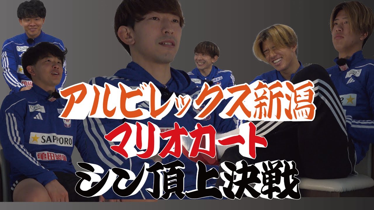 開運！？新春「アルサポQおみくじ」～去年のQにアルビ選手が答えちゃう