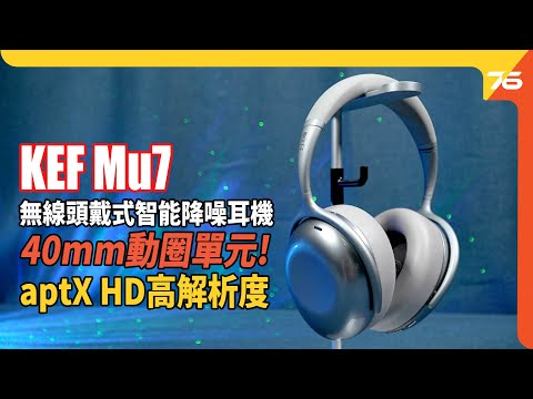 🎧耳機評測 | KEF Mu7 罩耳式「40mm大單元、AptX HD高清」無線耳機、3.5mm有線一樣有驚喜 !（附設cc字幕）