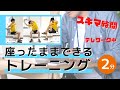 【2分】イスに座ったままできる筋トレ！仕事中＆スキマ時間におすすめ、テレワーク中も◎