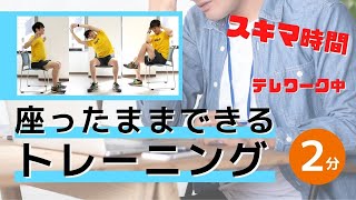 【2分】イスに座ったままできる筋トレ！仕事中＆スキマ時間におすすめ、テレワーク中も◎