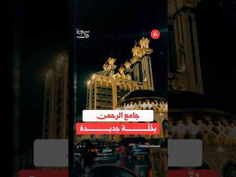 جامع الرحمن بحُلّة جديدة
