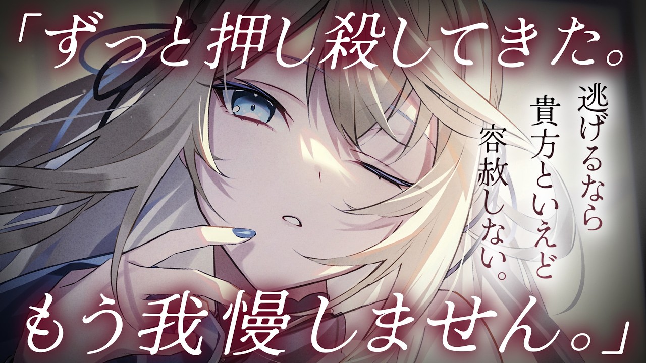 【ヤンデレ】国のために政略結婚をするあなたをクソデカ感情で引き止める、ヤンデレ従者の秘密の愛。【ASMR/男性向け/シチュエーションボイス】