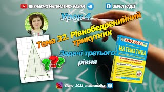 картинка: Тема 32. Рівнобедрений трикутник. Третій рівень