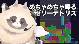 【ゼリーテトリス】 コメント読むの大好きVTuberの落ちものパズル夏休み朝活雑談　#jellotetrix #ゼリーテトリス #shorts