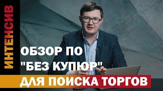 22 урок. Обзор ПО для поиска торгов