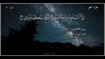 القارئ يحيى بن محمد حكمي جزء عم سورة الكافرون مع كتابة الآيات