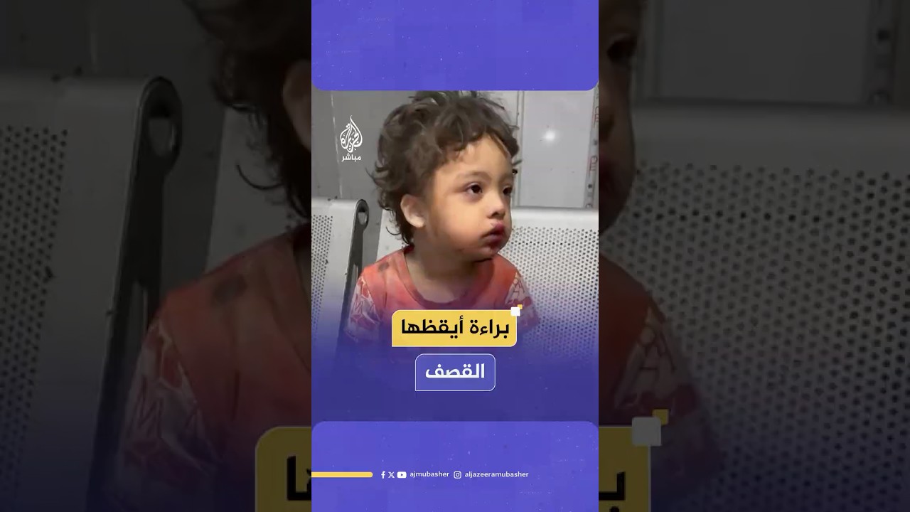 براءة أيقظها القصف