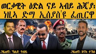 ERIPM |ወርቃዊት ዕድል ናይ ኣብይ ሕጂ'ያ፡ ነዚኣ ድማ ኢሰያስ'ዩ ፈጢርዋ።