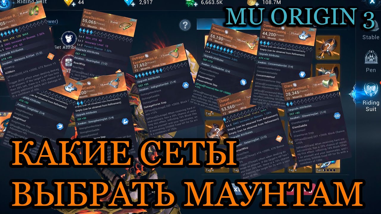 MU ORIGIN 3: КАКИЕ СЕТЫ ВЫБРАТЬ МАУНТАМ?