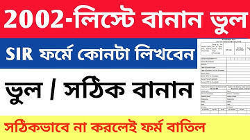2002 সালের লিস্টে নাম বা বানান ভুল? SIR ফর্মে ঠিকভাবে কী লিখবেন | Enumeration Form Guide |SIR Update