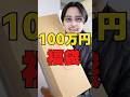 100万円の福袋の中身は果たして...#shorts