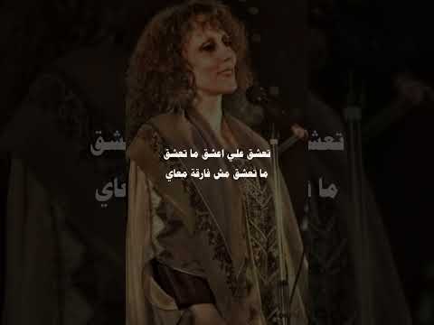 تمرق ما تمرق مش فارقه معاي قديم كلاسيك فيروز