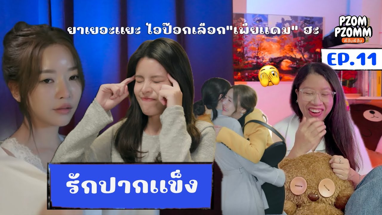 Reaction | รักปากแข็ง Somewhere Somehow EP. 11 | Pzompzomm