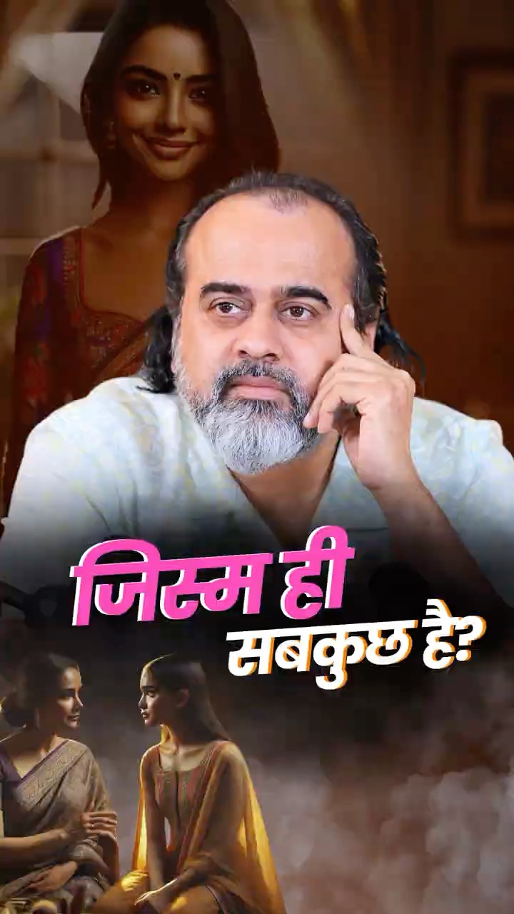 जिस्म ही सबकुछ है? || आचार्य प्रशांत