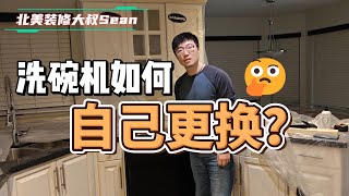 【如何自己更换洗碗机】大叔学堂（洗碗机更换展示、细节讲解、保姆式教学、工具材料相关信息），大温20年商业、住宅翻新、装修、改造经验！