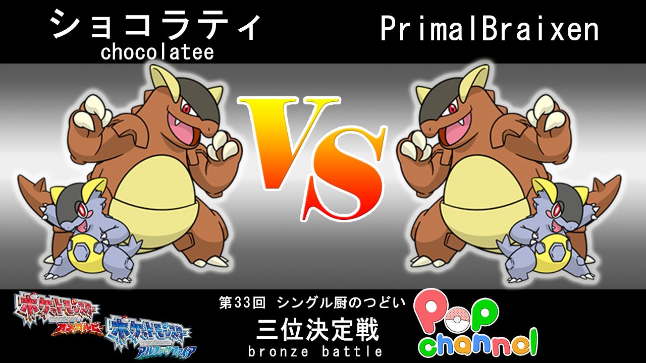 ポケモンoras 第33回シングル厨のつどい３位決定戦 ショコラティvsprimal Braixen シングルバトル Youtube