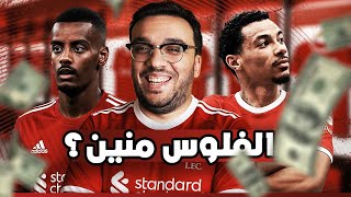 Download Lagu قطعت الاجازة بسبب جنون ليفربول … امبارح ايكيتيكي و ايزاك اتحط على الشاحن MP3 Download Lagu قطعت الاجازة بسبب جنون ليفربول … امبارح ايكيتيكي و ايزاك اتحط على الشاحن MP3
