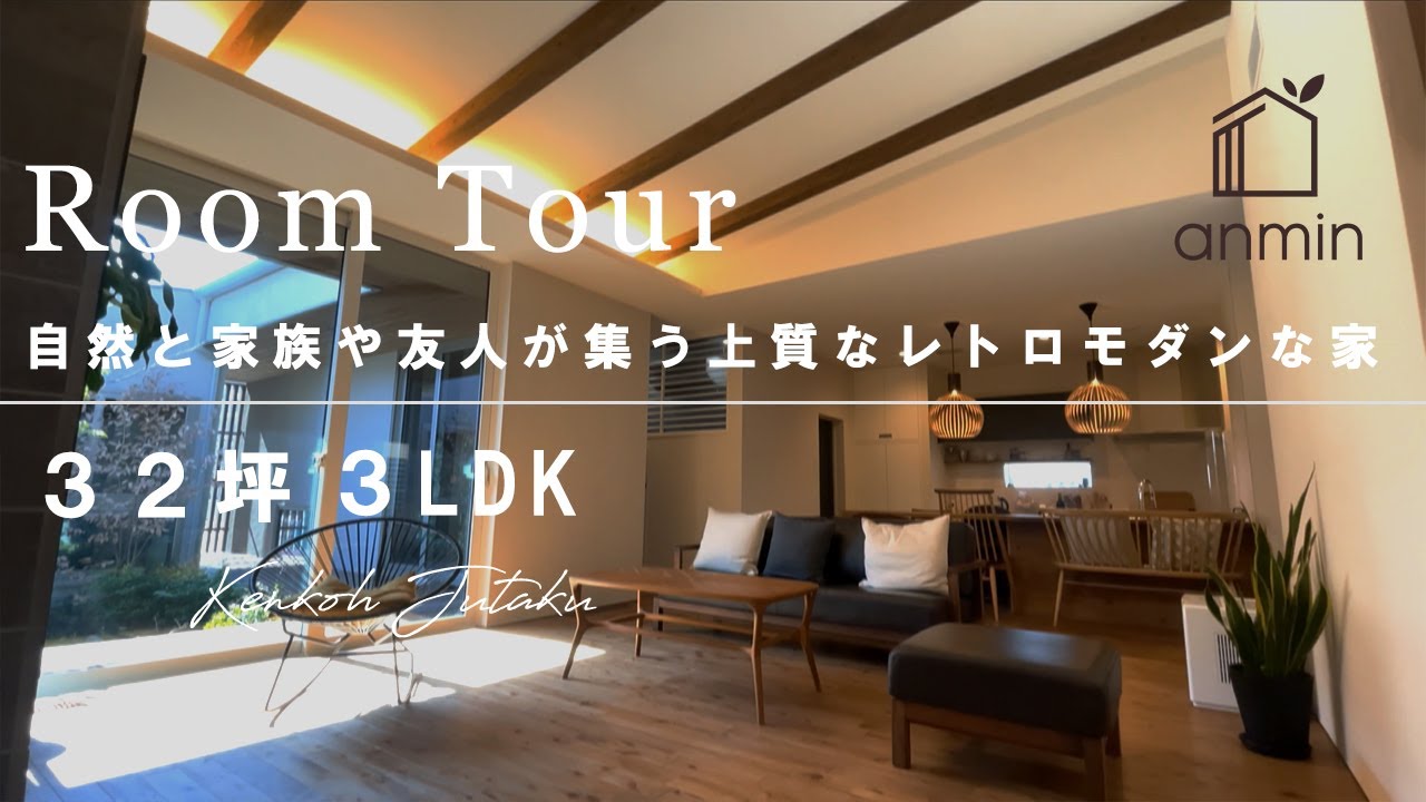 【ルームツアー】自然と家族や友人が集う上質なレトロモダンな家 - YouTube