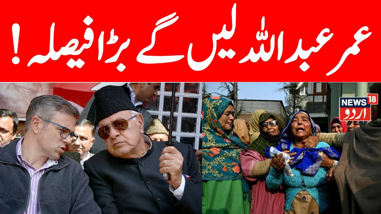 Omar Abdullah LIVE : Nowgam Blast | Srinagar | Delhi Blast Update | Breaking News | News18 Urdu