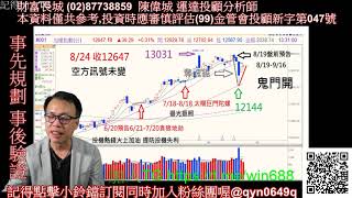 20200824 波浪先生陳偉城 盤後 x檔案