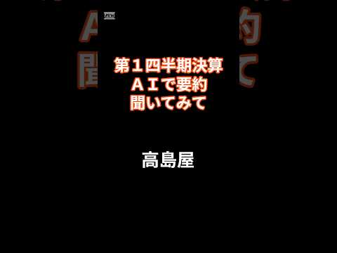 2025年6月30日　高島屋の第１四半期決算をAIで要約　#投資 #投資信託 #https #地震 #株価 #日本株 #配当 #投資 #お金