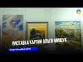 "У просторі та часі" : львівська художниця Ольга Мищук презентувала свою першу велику виставку