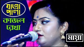 KAJOL REKHA l Jatra Pala l Jatra Video 2022 l Jatra Gaan l Singer Maya l Jagroto Vision Jatra