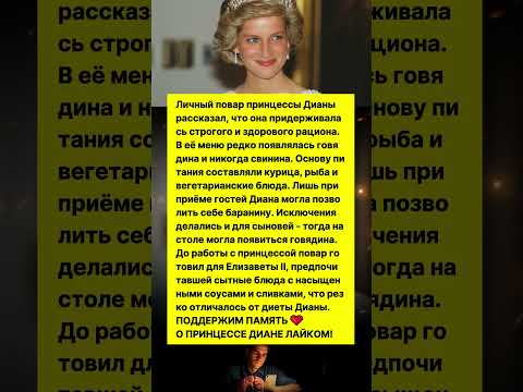 ЧТО ЕЛА ПРИНЦЕССА ДИАНА, ЧТОБЫ БЫТЬ СТРОЙНОЙ И КРАСИВОЙ? #здоровье #знаменитости