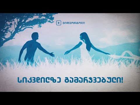 სიკვდილზე გამარჯვებული!