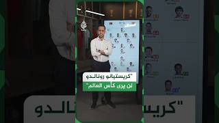 3 لمسات فقط في منطقة الجزاء تنهي رحلة كريستيانو رونالدو المونديالية