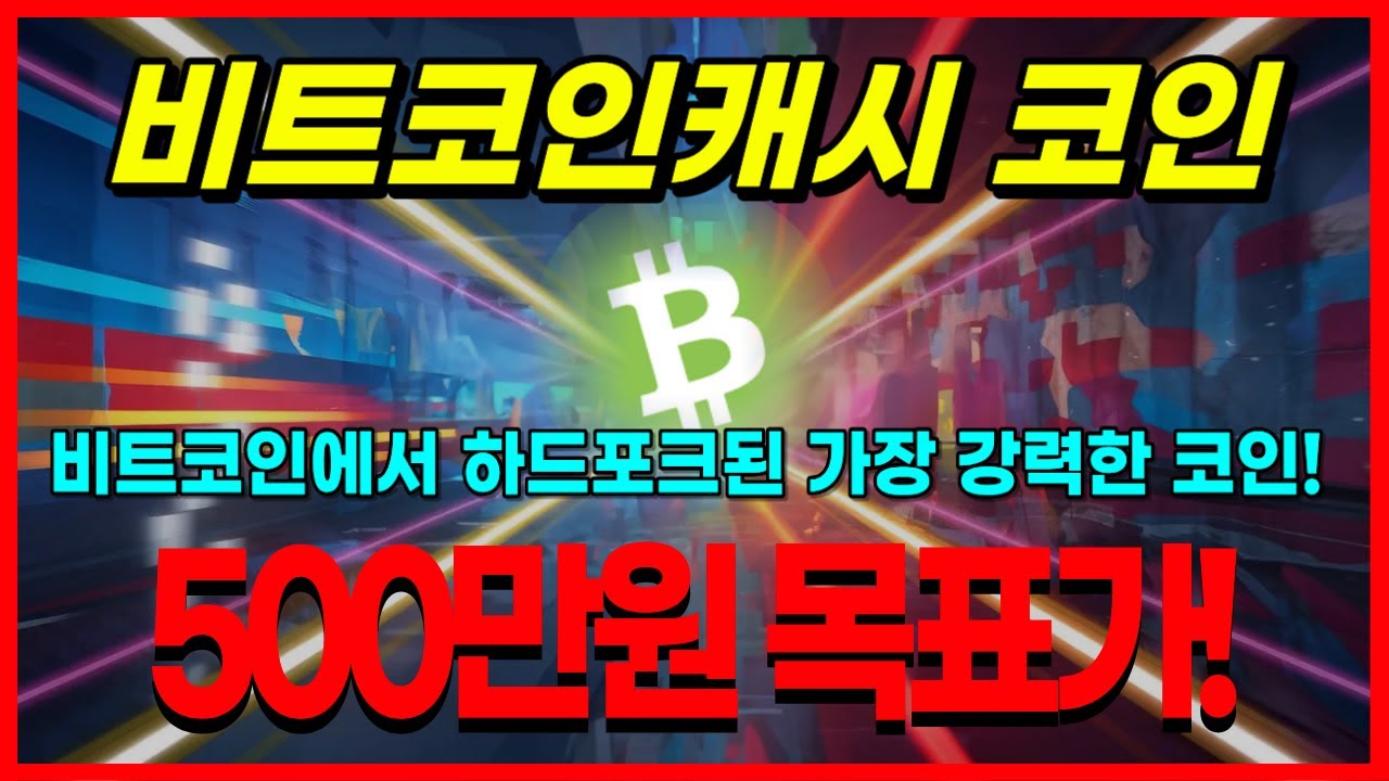 비트코인캐시 코인 비트코인에서 하드포크된 가장 강력한 코인! 500만원 목표가! - YouTube
