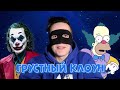 Грустный клоун Смайл и приступ смеха у Дока