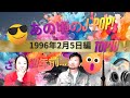 あの頃のJ-POP! 1996年2月5日編✨
