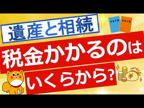 【相続税】相続税の基礎知識や計算方法について解説