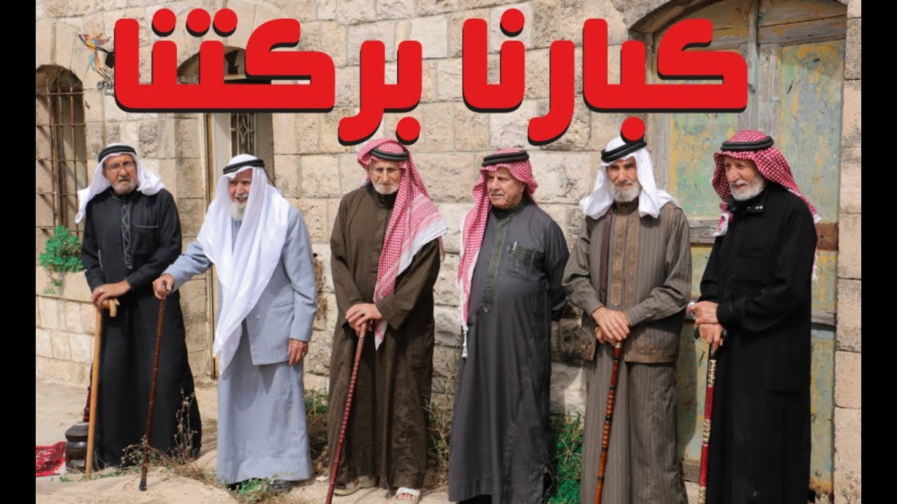 كبارنا بركتنا - كبار سن يستذكرون أنماط الحياة الريفية في قرية صمد التراثية. الاردن