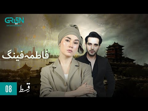 Fatima Feng — Episode 8